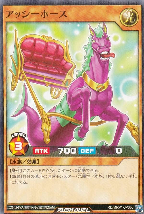 Amazon.co.jp: 遊戯王 ラッシュデュエル RD/MRP1-JP055 アッシーホース